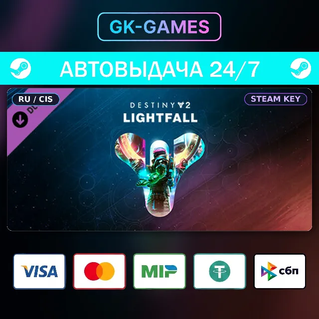 Destiny 2: Lightfall (КЛЮЧ) • STEAM / РФ+СНГ