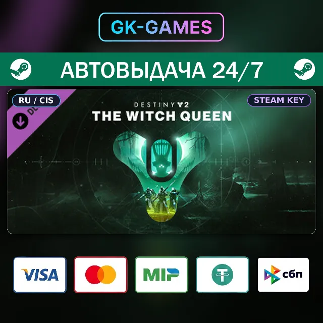 Destiny 2: The Witch Queen (КЛЮЧ) • STEAM / РФ+СНГ