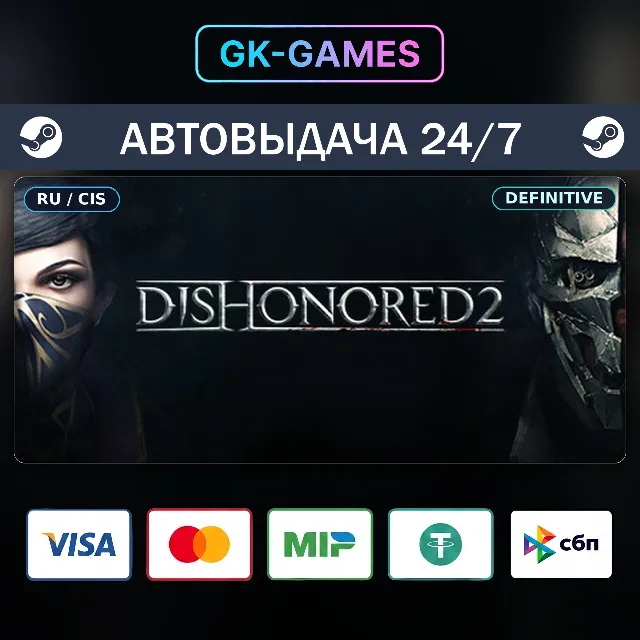 Dishonored Definitive Edition (КЛЮЧ) • STEAM / РФ+СНГ