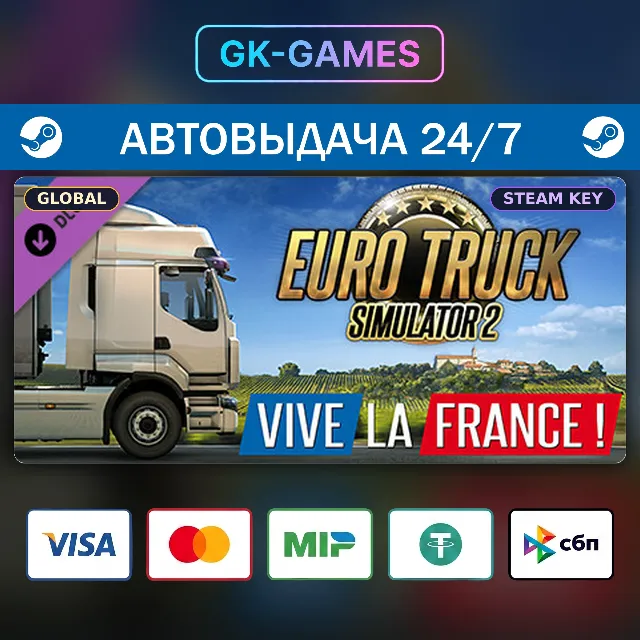Euro Truck Simulator 2: Vive la France! (КЛЮЧ) • STEAM / GLOBAL