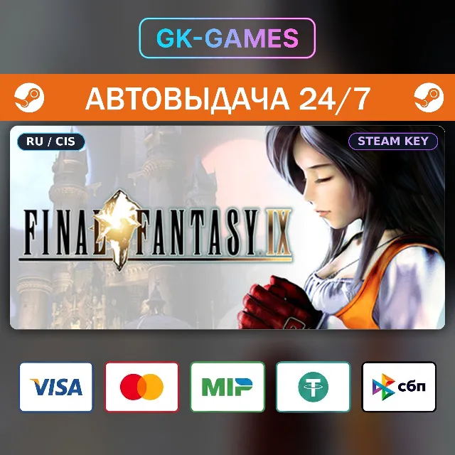 FINAL FANTASY IX (КЛЮЧ) • STEAM / GLOBAL