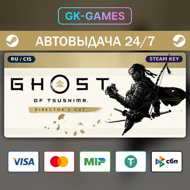 Ghost of Tsushima DIRECTOR'S CUT (КЛЮЧ) • STEAM / РФ+СНГ
