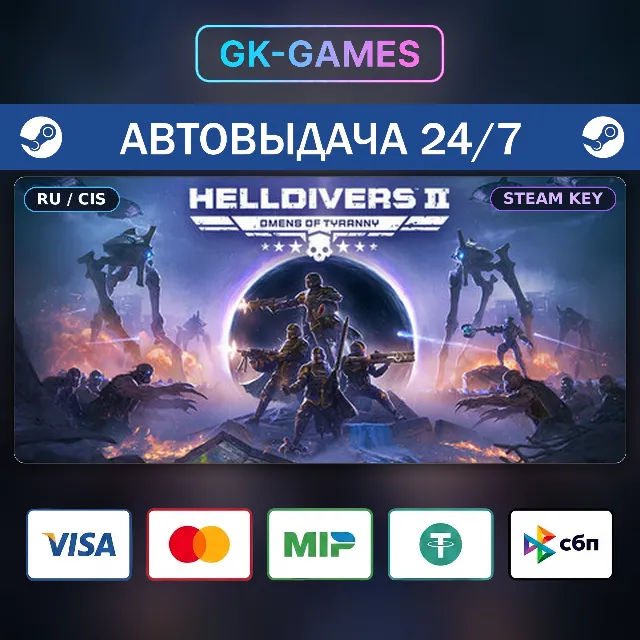 HELLDIVERS™ 2 (КЛЮЧ) • STEAM / РФ+СНГ