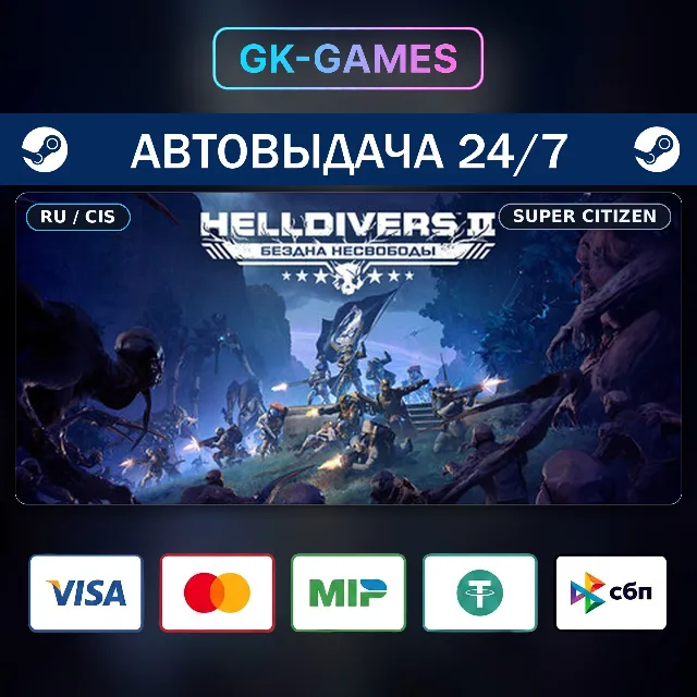 HELLDIVERS™ 2 SUPER CITIZEN EDITION (КЛЮЧ) • STEAM / РФ+СНГ