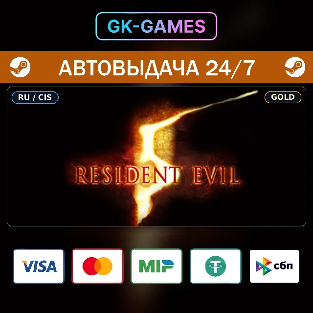 Resident Evil 5 Gold Edition (КЛЮЧ) • STEAM / CIS
