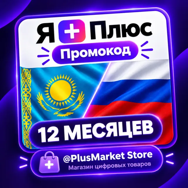 Промокод/подписка Я Плюс Мульти - на 12 месяцев. ЛЮБОЙ АККАУНТ