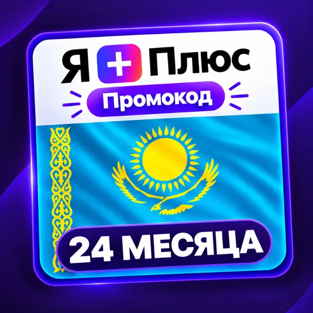 Промокод/подписка Я Плюс Мульти - на 24 месяца (KZ)