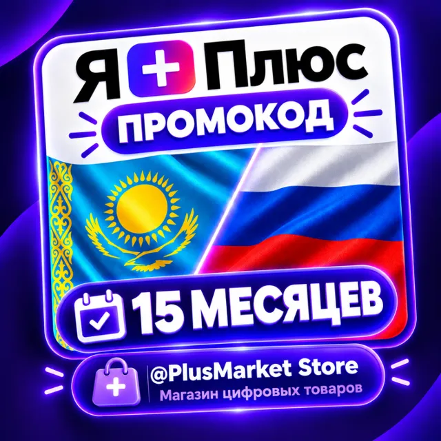 Промокод/подписка Я Плюс Мульти - на 15 месяцев . ЛЮБОЙ АККАУНТ