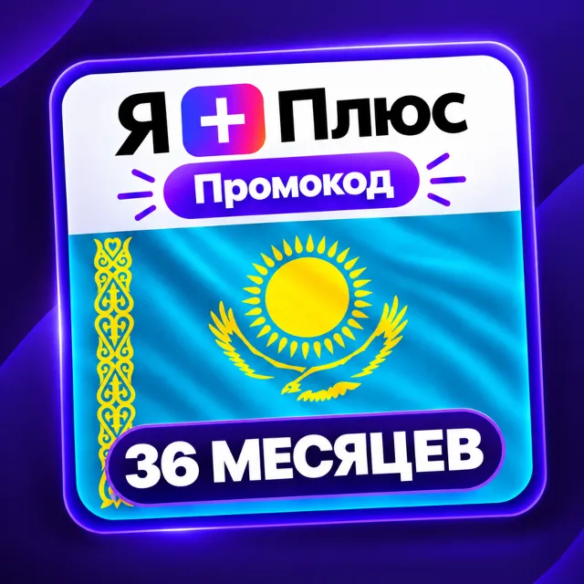 Промокод/подписка Я Плюс Мульти - на 36 месяцев (KZ)