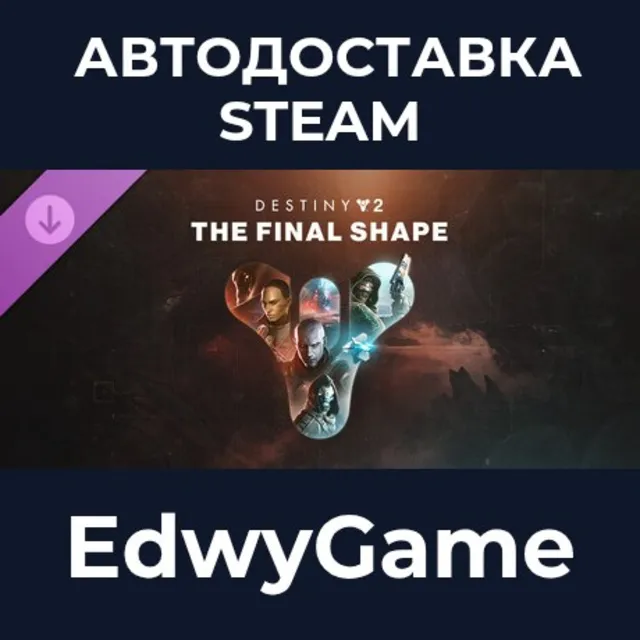 Destiny 2: The Final Shape · DLC STEAM GIFT · АВТОДОСТАВКА