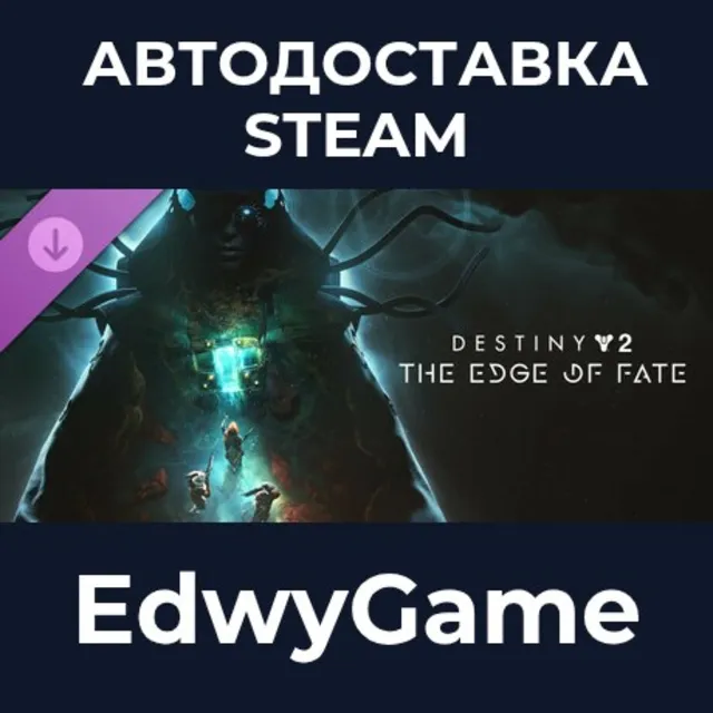 Destiny 2: The Edge of Fate · DLC STEAM GIFT · АВТОДОСТАВКА