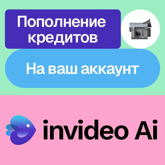💰 Invideo Ai | Пополнение кредитов | На ваш аккаунт