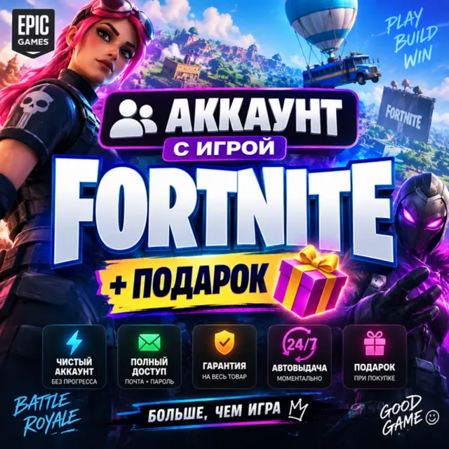 👥Аккаунт с игрой Epic🎮Fortnite🎮+Подарок🎁