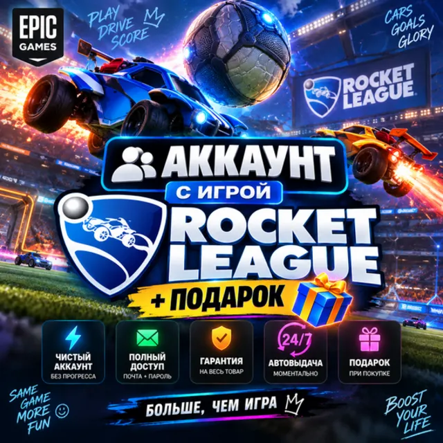 👥Аккаунт с игрой Epic🎮Rocket League🎮+Подарок🎁