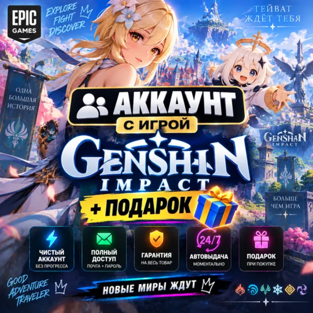 👥Аккаунт с игрой Epic🎮Genshin Impact🎮+Подарок🎁