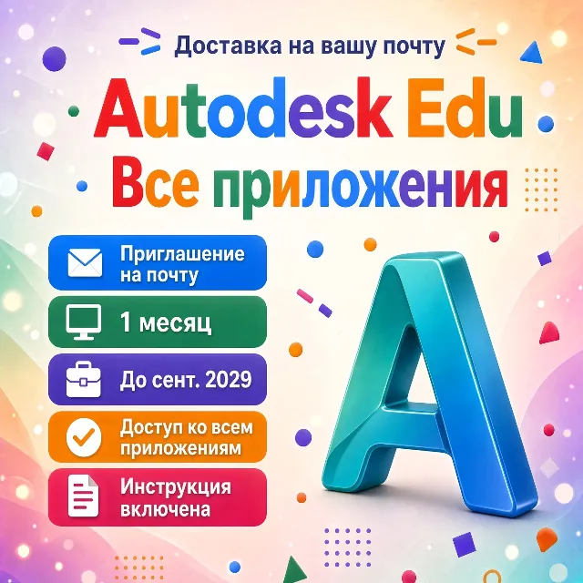 🔥 Все приложения Autodesk — приглашение в ВАШУ учетную запись | Все премиум-инструме