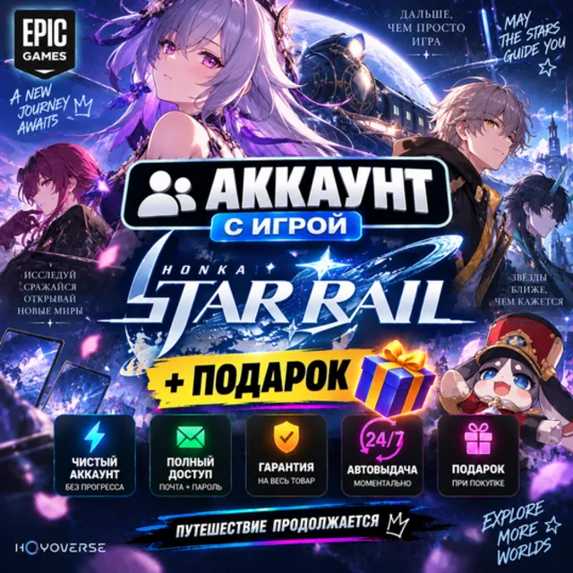 👥Аккаунт с игрой Epic🎮Honkai: Star Rail🎮+Подарок🎁