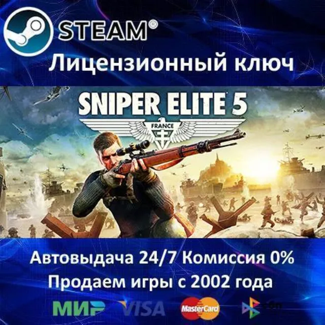 ✅Sniper Elite 5✔️Steam⭐Ключ Активации🔑Только Евросоюз✔️АКЦИЯ🎁0% Карты💳