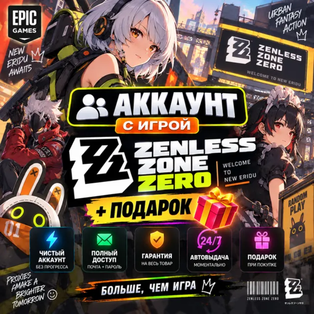 👥Аккаунт с игрой Epic🎮Zenless Zone Zero🎮+Подарок🎁