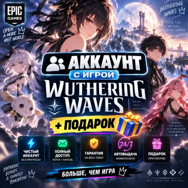 👥Аккаунт с игрой Epic🎮Wuthering Waves🎮+Подарок🎁