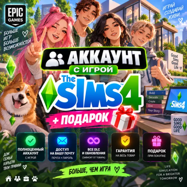 👥Аккаунт с игрой Epic🎮The Sims 4🎮+Подарок🎁
