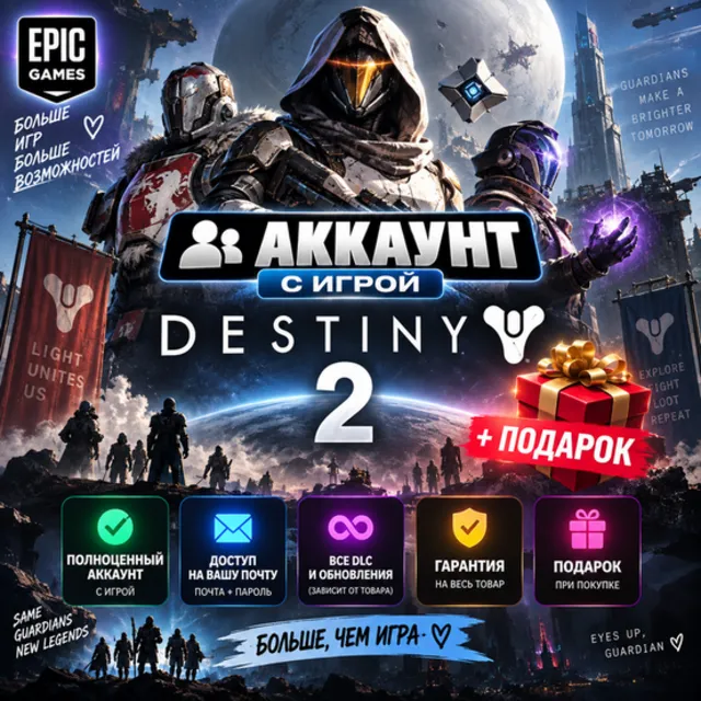 👥Аккаунт с игрой Epic🎮Destiny 2🎮+Подарок🎁
