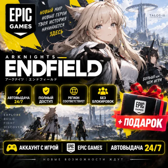 👥Аккаунт с игрой Epic🎮Arknights: Endfield🎮+Подарок🎁