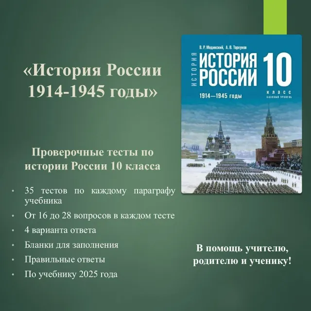 Комплект тестов по истории России 10 класса (по учебнику Мединского В.Р.)