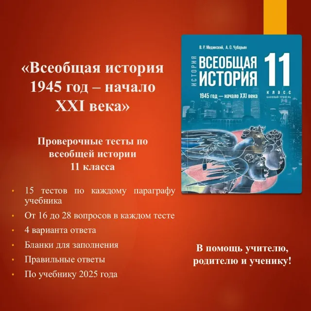 Комплект тестов по истории России 11 класса (по учебнику Мединского В.Р.)
