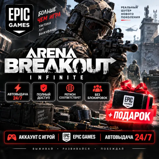 👥Аккаунт с игрой Epic🎮Arena Breakout: Infinite🎮+Подарок🎁