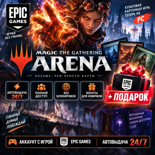 👥Аккаунт с игрой Epic🎮Magic: The Gathering Arena🎮+Подарок🎁