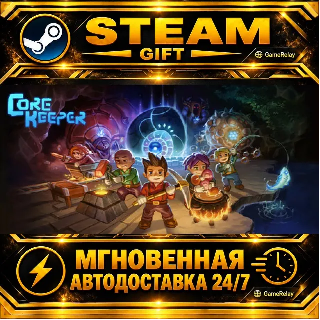 Core Keeper · STEAM GIFT · АВТОДОСТАВКА