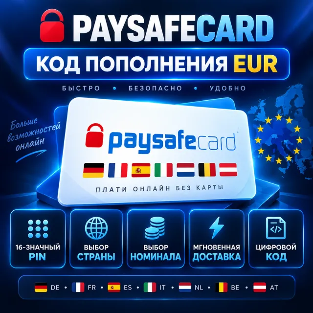 PaysafeCard EUR | Выберите страну и номинал | 16-значный предоплаченный PIN-код