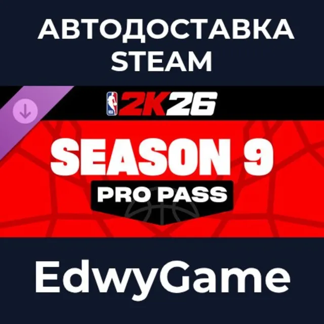 NBA 2K26 Pro Pass: Season 9 · DLC STEAM GIFT · АВТОДОСТАВКА