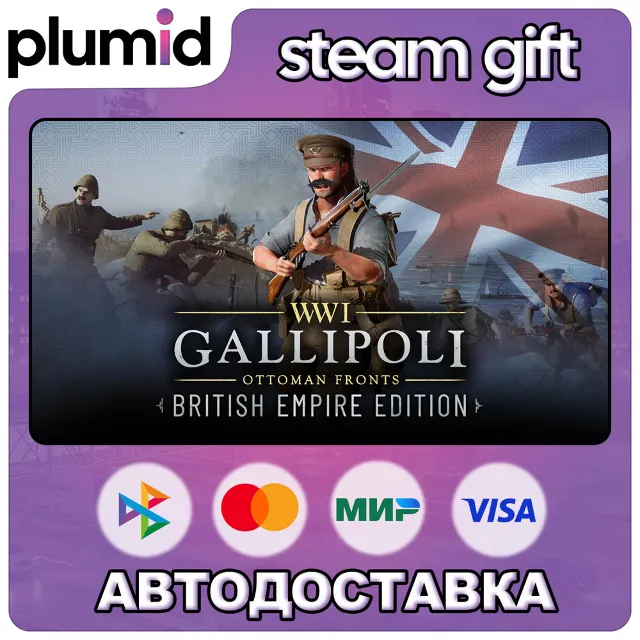Gallipoli - British Empire Edition Steam Gift / Россия + МИР / АВТО