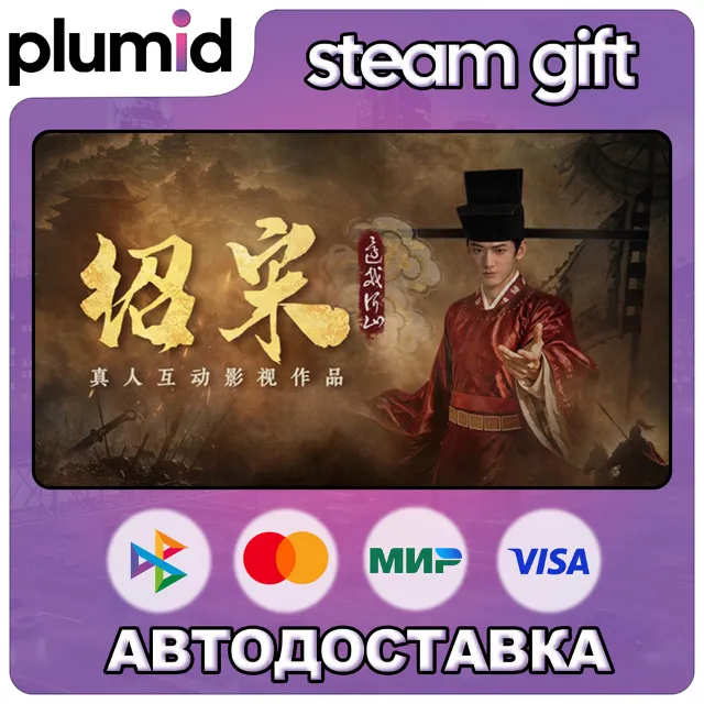 Shao Song I Steam Gift / Россия + МИР / АВТО