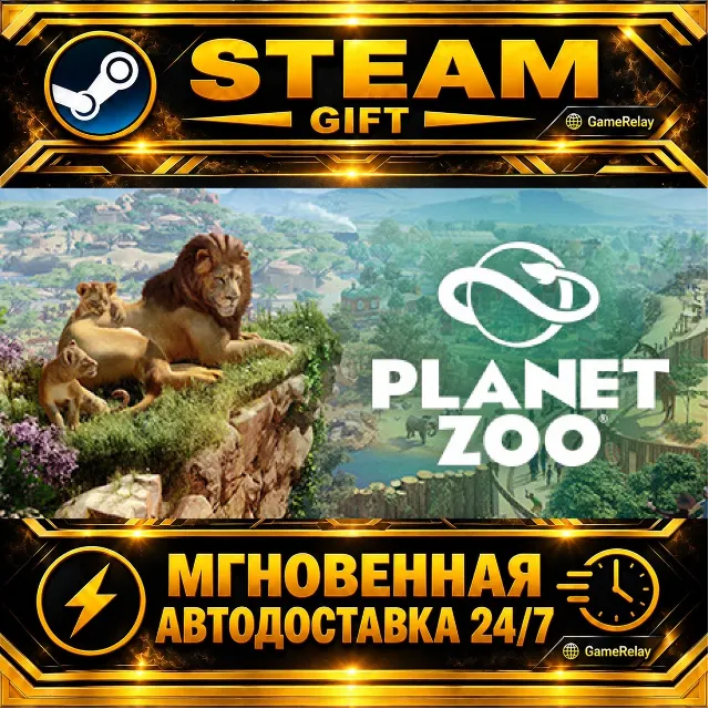 Planet Zoo · STEAM GIFT · АВТОДОСТАВКА
