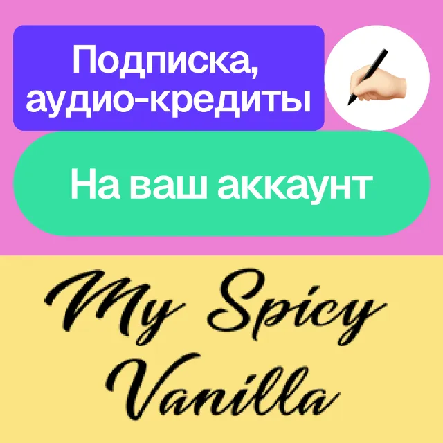 ✍🏻 My Spicy Vanilla | Подписка, аудио-кредиты | День, 1, 3, 12 месяцев