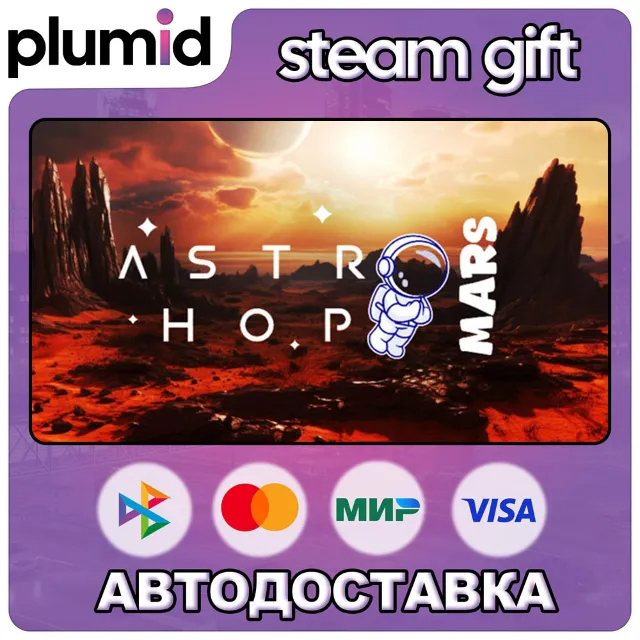 Astro Hop: Mars Steam Gift / Россия + МИР / АВТО