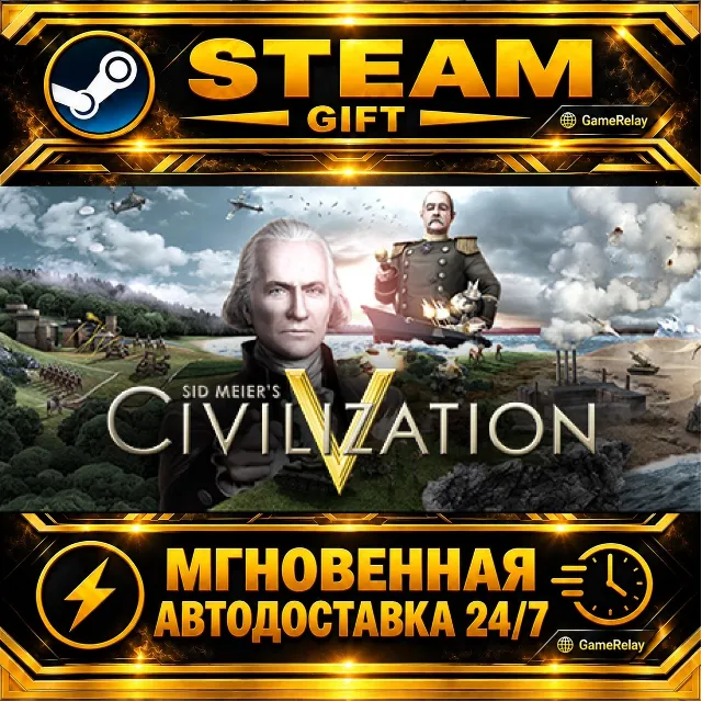 Sid Meier's Civilization® V · STEAM GIFT · АВТОДОСТАВКА