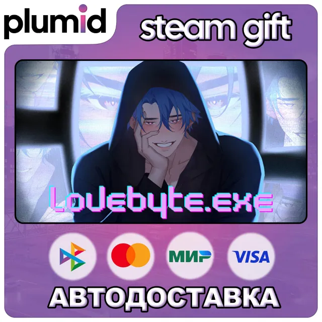 lovebyte.exe Steam Gift / Россия + МИР / АВТО