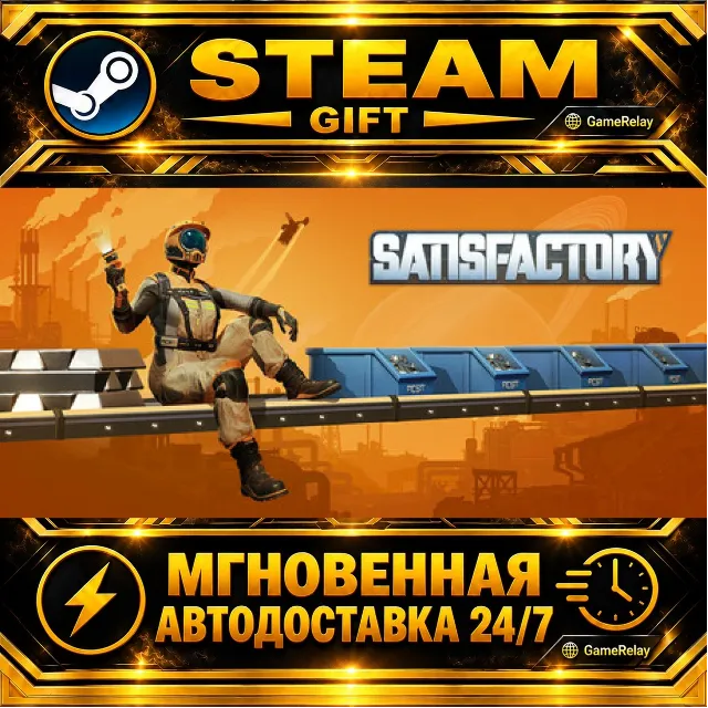 Satisfactory · STEAM GIFT · АВТОДОСТАВКА