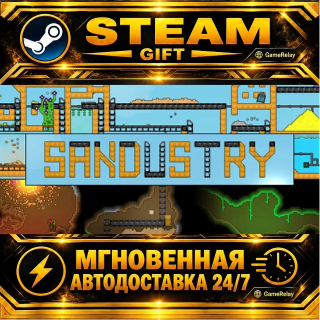 Sandustry · STEAM GIFT · АВТОДОСТАВКА