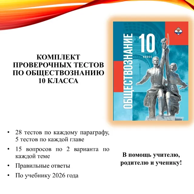 Комплект тестов по обществознанию для 10 класса (учебник под ред. Медведева Д.А,)