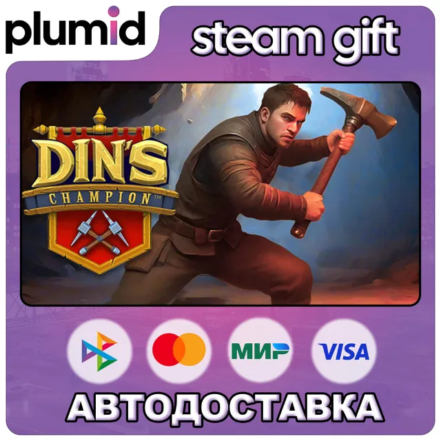Din's Champion Steam Gift / Россия + МИР / АВТО