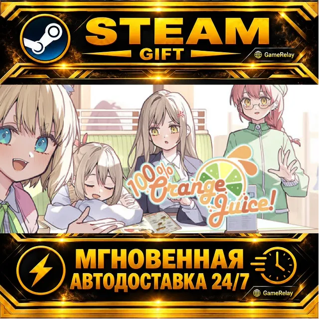 100% Orange Juice · STEAM GIFT · АВТОДОСТАВКА