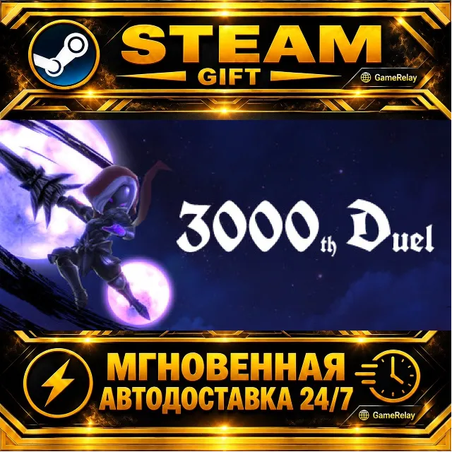 3000th Duel · STEAM GIFT · АВТОДОСТАВКА