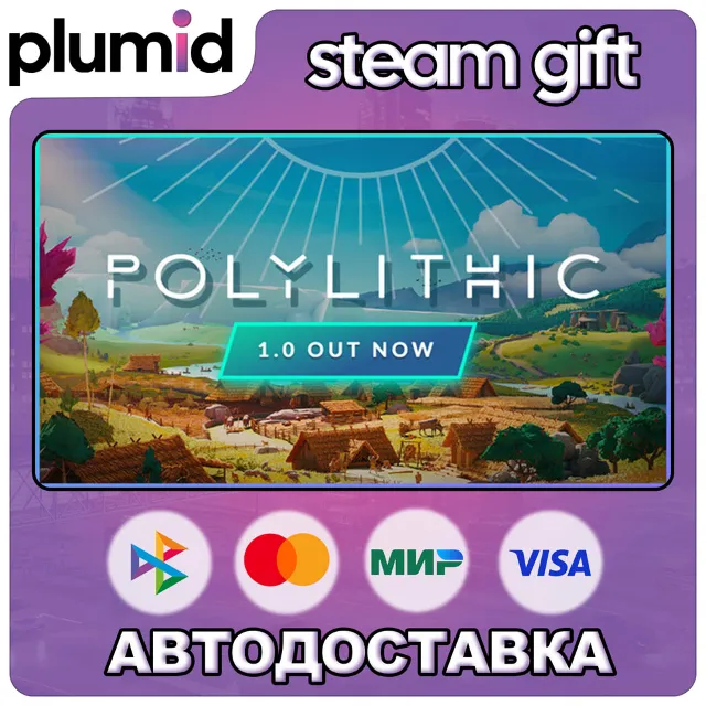 Polylithic Steam Gift / Россия + МИР / АВТО