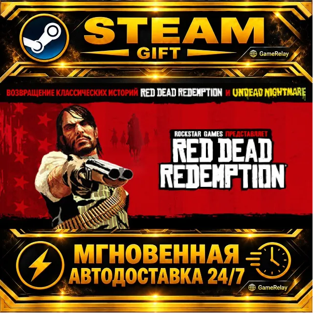 Red Dead Redemption · STEAM GIFT · АВТОДОСТАВКА