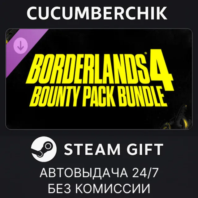 Borderlands®4: Bounty Pack Bundle✅STEAM GIFT AUTO✅RU+МИР